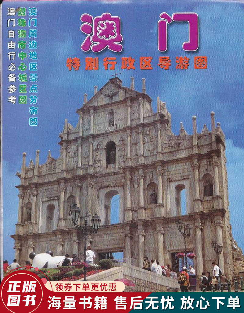 澳门特别行政区导游图