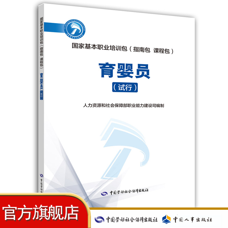 育婴员（试行） 国家基本职业培训包（指南包 课程包）