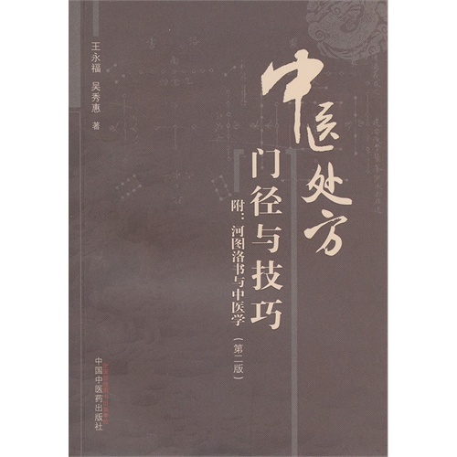 全新中医临证处方门径与技巧——附河图洛书与中医学（第二