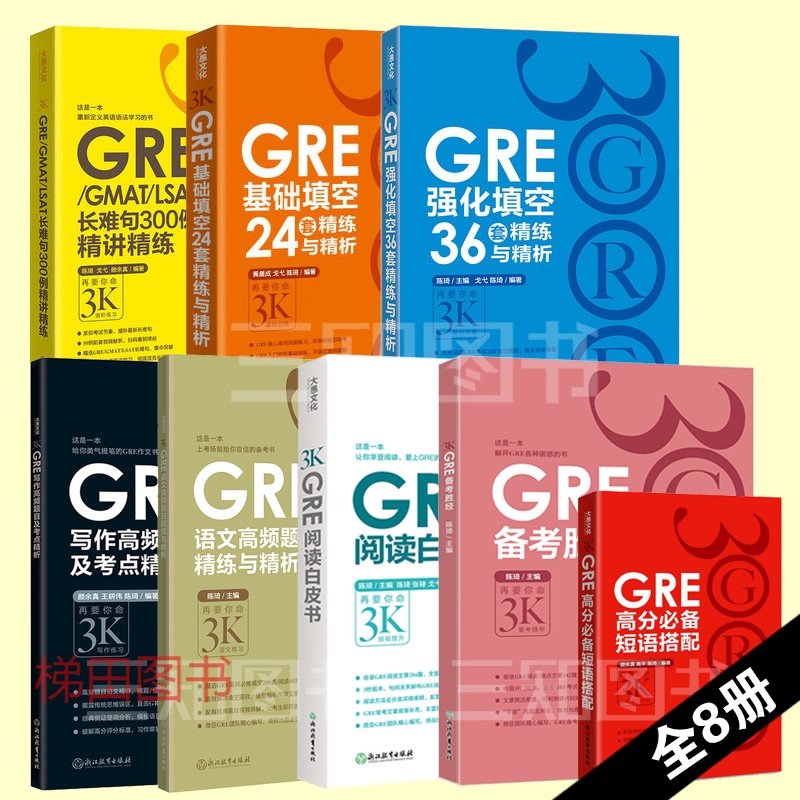 8本新东方陈琦再要你命3000三千GRE强化填空36套基础24套长难句高分短语搭配 gre写作高频题目及考点精析gre语文高频题目精练与精析 备考胜经 阅读白皮书 阅读白皮书