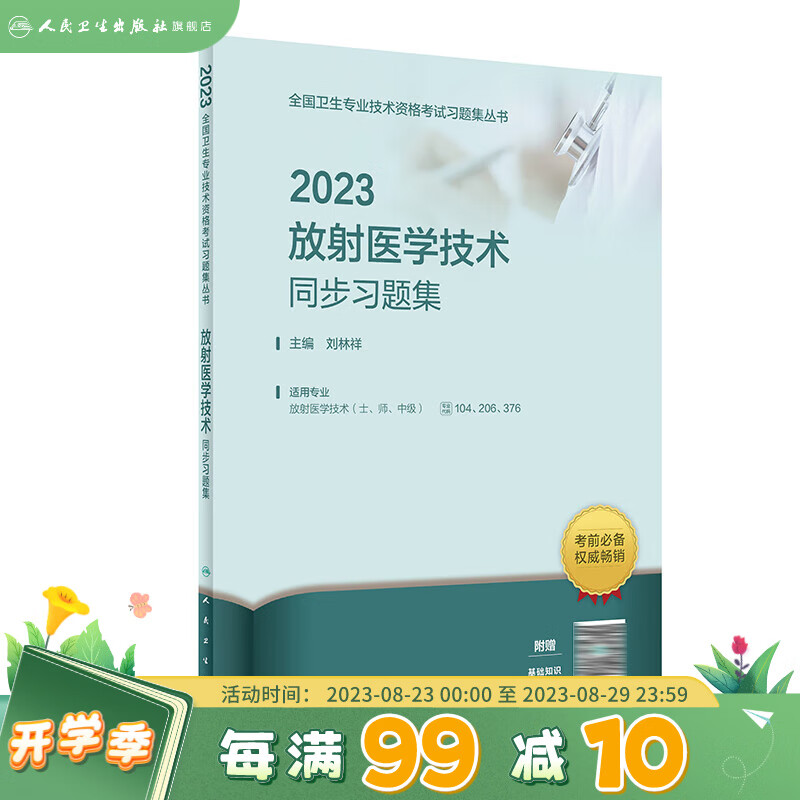 2023放射医学技术同步习题集（配增值） 人民卫生出版社旗舰店