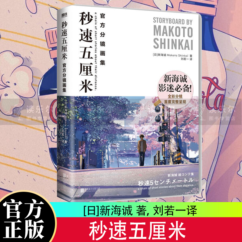 秒速五厘米 官方分镜画集 [日]新海诚 