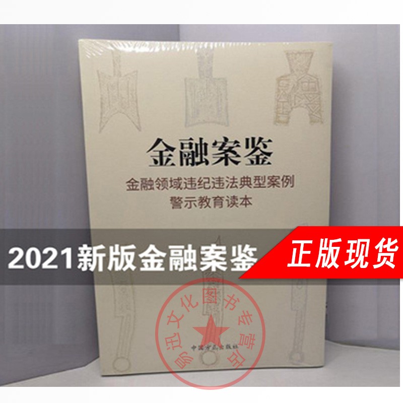 金融案鉴-金融领域违纪违法典型案例警示教育读本【现货】2021新版