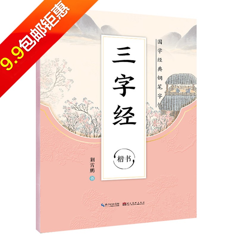 【9块9包邮】墨点字帖国学经典硬笔字帖系列道德经荆霄鹏行楷楷书字帖中小学生钢笔字帖成人速成漂亮字帖 三字经-楷书