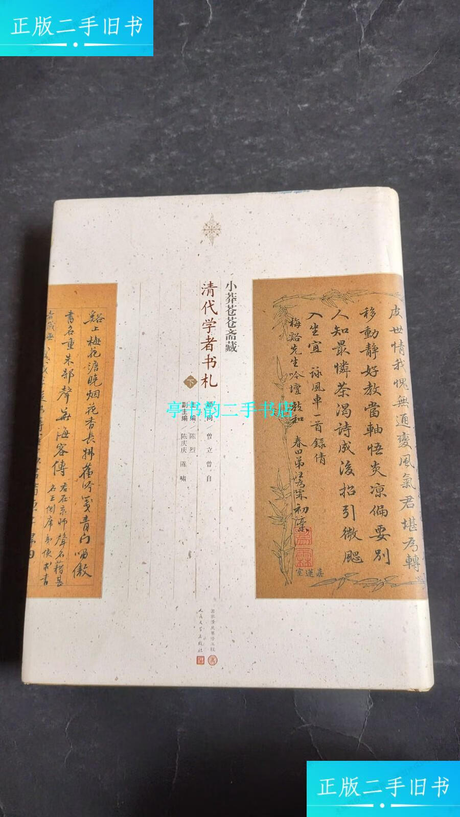 【二手9成新】小莽苍苍斋:藏清代学者书札(下册,精装) /陈烈 人民文学