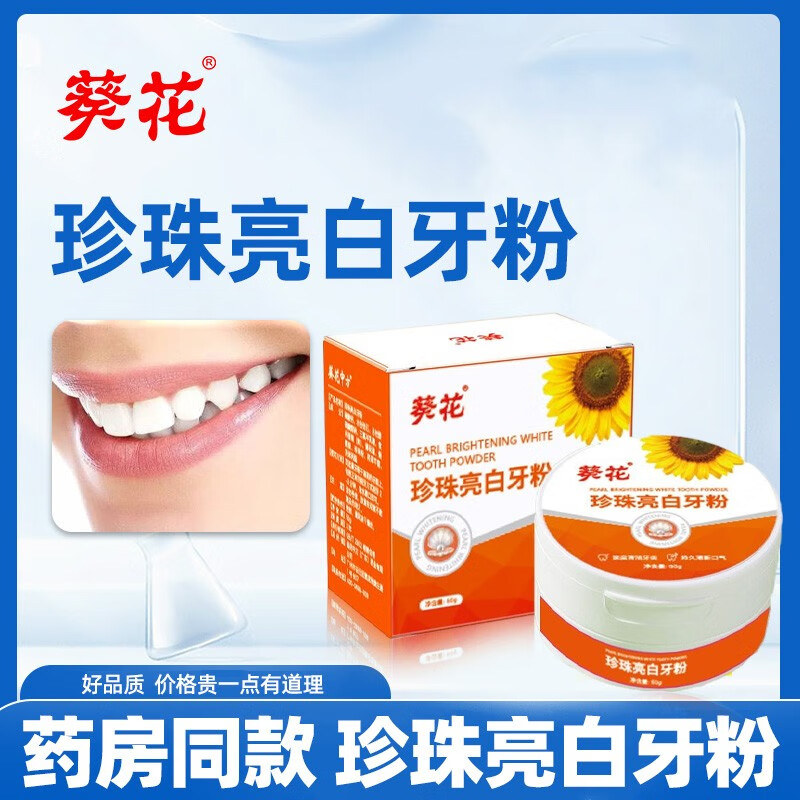 【葵花】珍珠亮白牙粉50g/盒 一盒体验装
