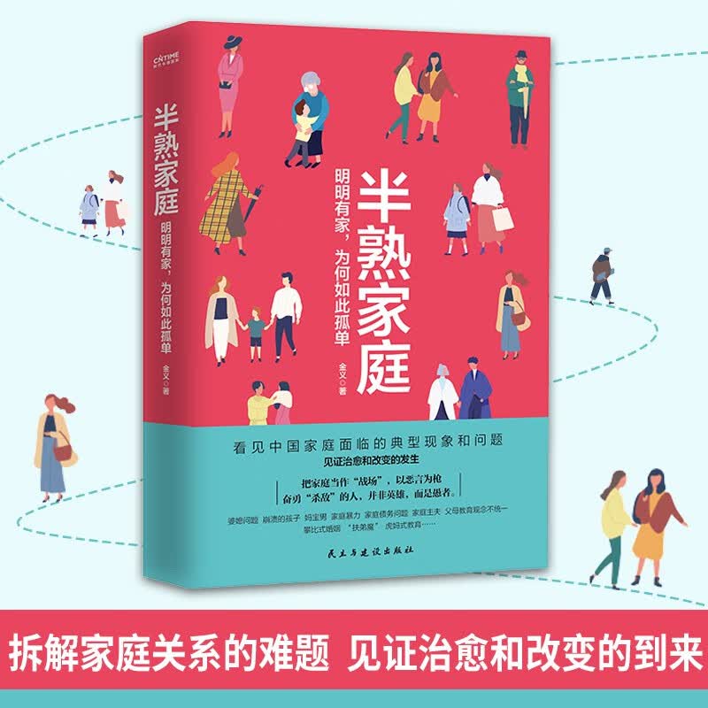 半熟家庭：明明有家，为何如此孤单(揭秘亲密关系的本质，构建良性家庭）