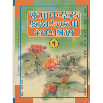 常用中草药鉴别与应用彩色图谱1【正版图书】