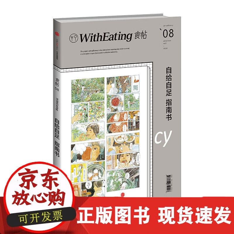 速发 食帖08：自给自足指南书赠野外生存基础指南海报林江烹饪美食中信出版