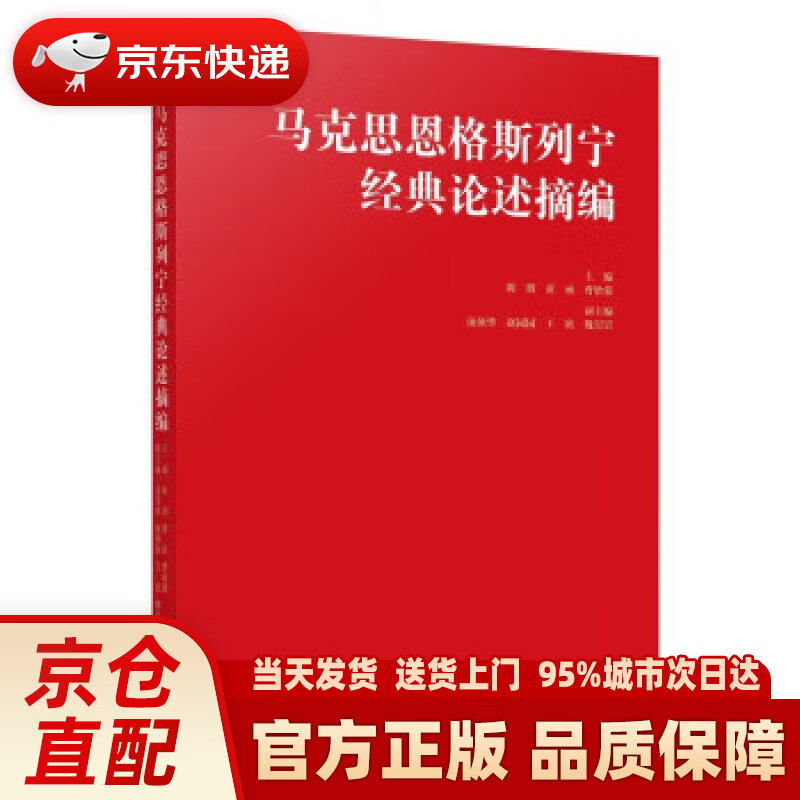 马克思恩格斯列宁经典论述摘编