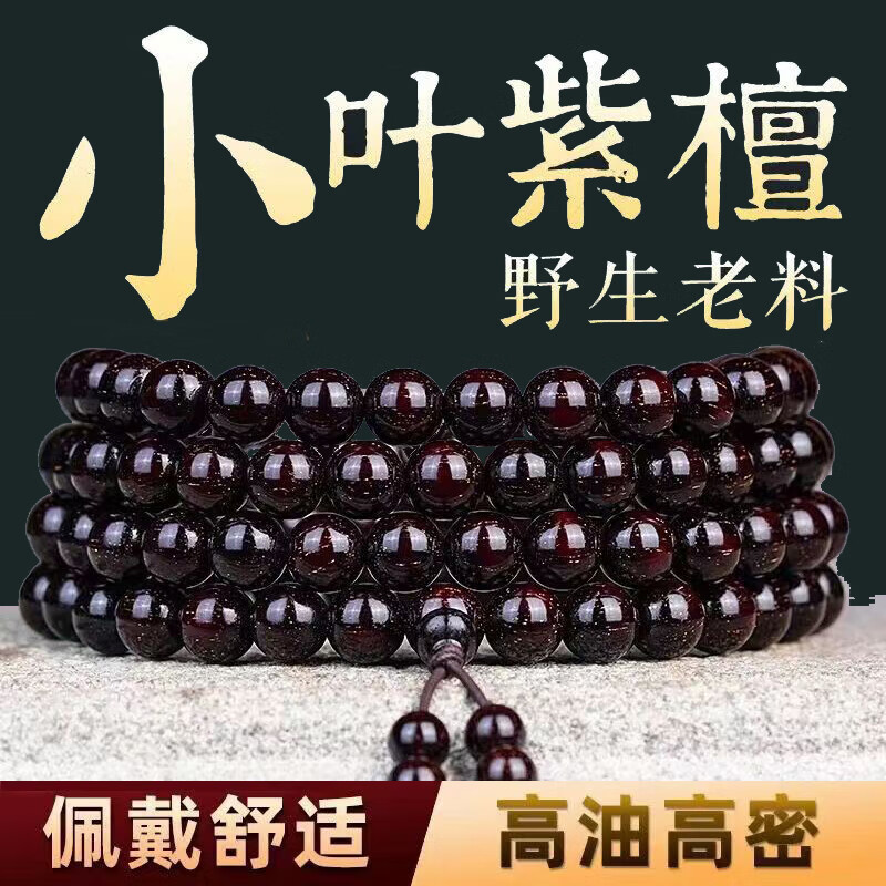 春山月 小叶紫檀手串老料108颗佛珠檀木念珠文玩手链送生日礼物男士手链 12mm*108颗(建议体重190+) 京东折扣/优惠券
