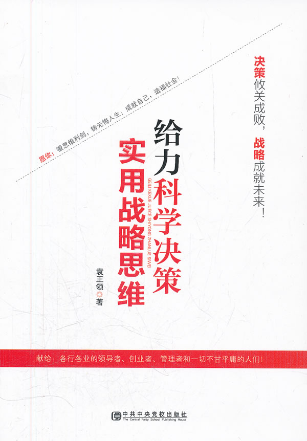 给力科学决策--实用战略思维