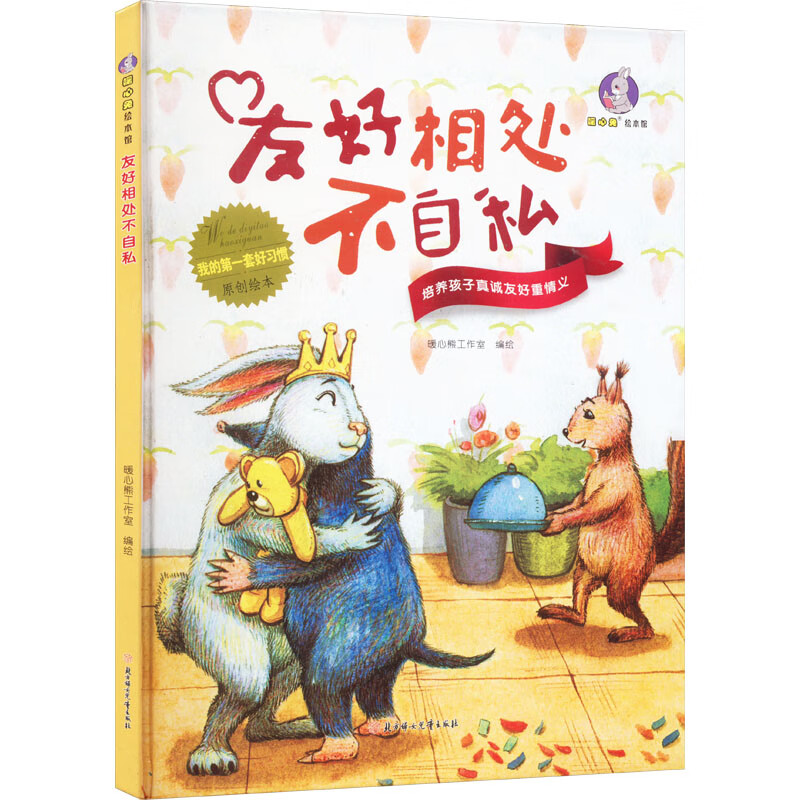 友好相处不自私 幼儿图书 绘本 早教书 儿童书籍 图书