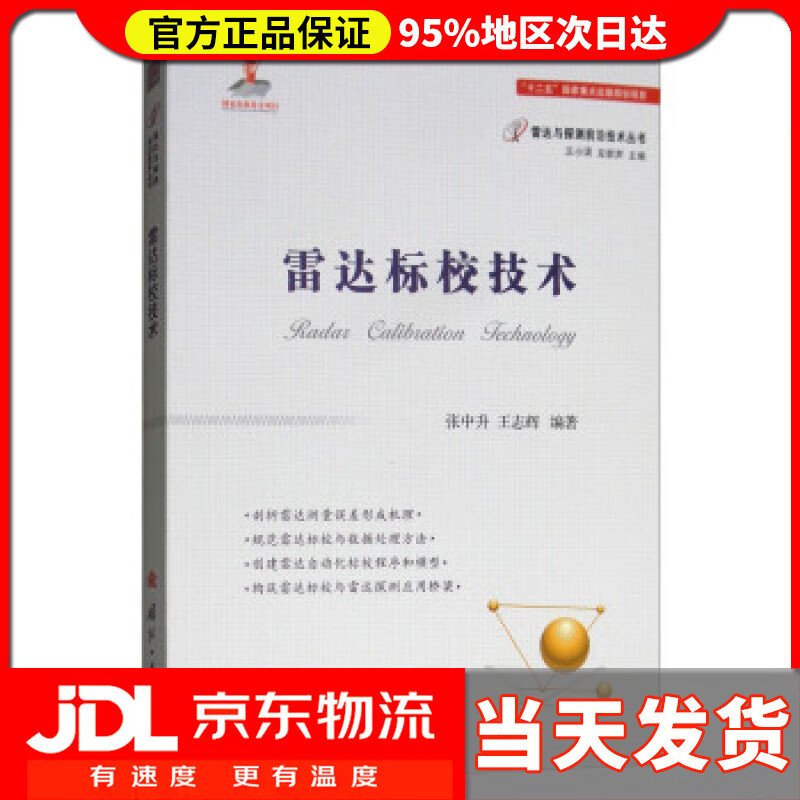 【送货上门】雷达标校技术 张中升,王志辉 著 国防工业出版社 9787118114225