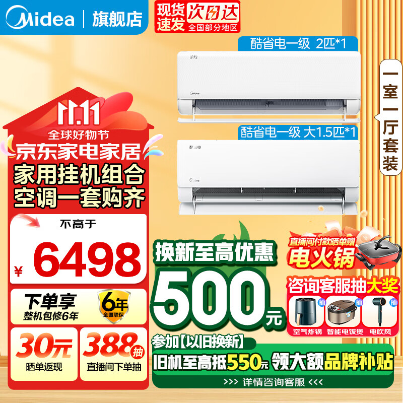 美的（Midea）空调套装 酷省电/旋耀 新一级能效 一室一厅挂机组合装 全直流变频冷暖家用空调 一套购齐 酷省电2匹+1.5匹【一室一厅精选小户型】