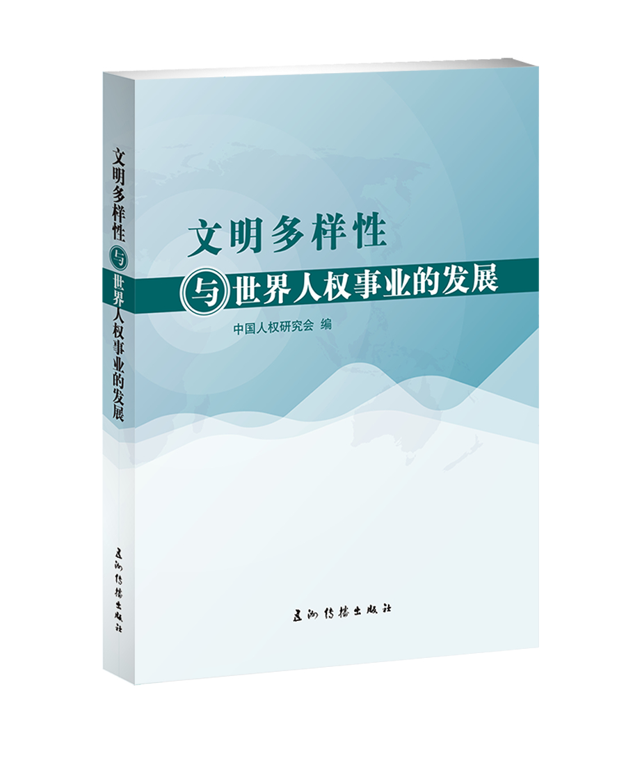 文明多样性与世界人权事业的发展