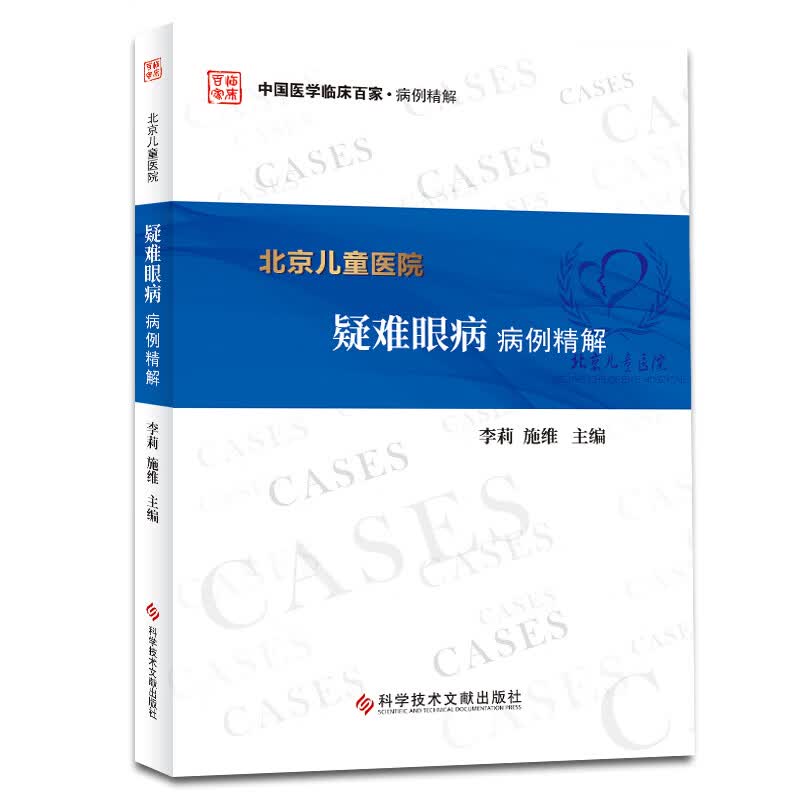 医院疑难眼病病例精解
