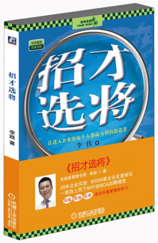 招才选将 李践 著 机械工业出版社