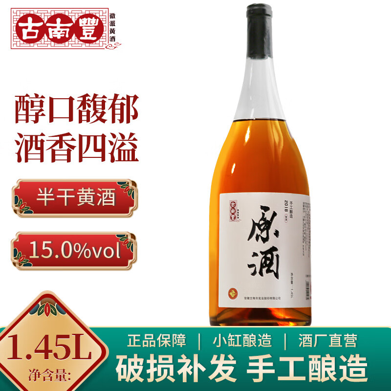 古南丰（GNF）黄酒花雕酒2018年原酒手工酿造半干型1.45L礼盒酒 1.45L 1瓶 （2018）