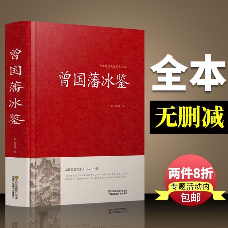 国学精粹 冰鉴 曾国藩 原文注释译文文白对照曾国藩冰鉴 人才学人际沟通处事方法识人术曾国潘大全集原版