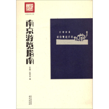 南京游览指南 [民国] 陆衣言 编【正版书】
