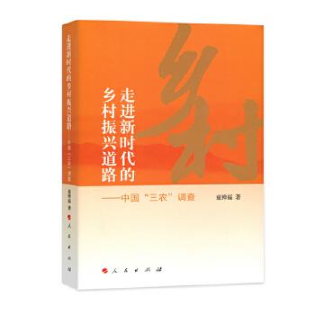 走进新时代的乡村振兴道路【正版图书】