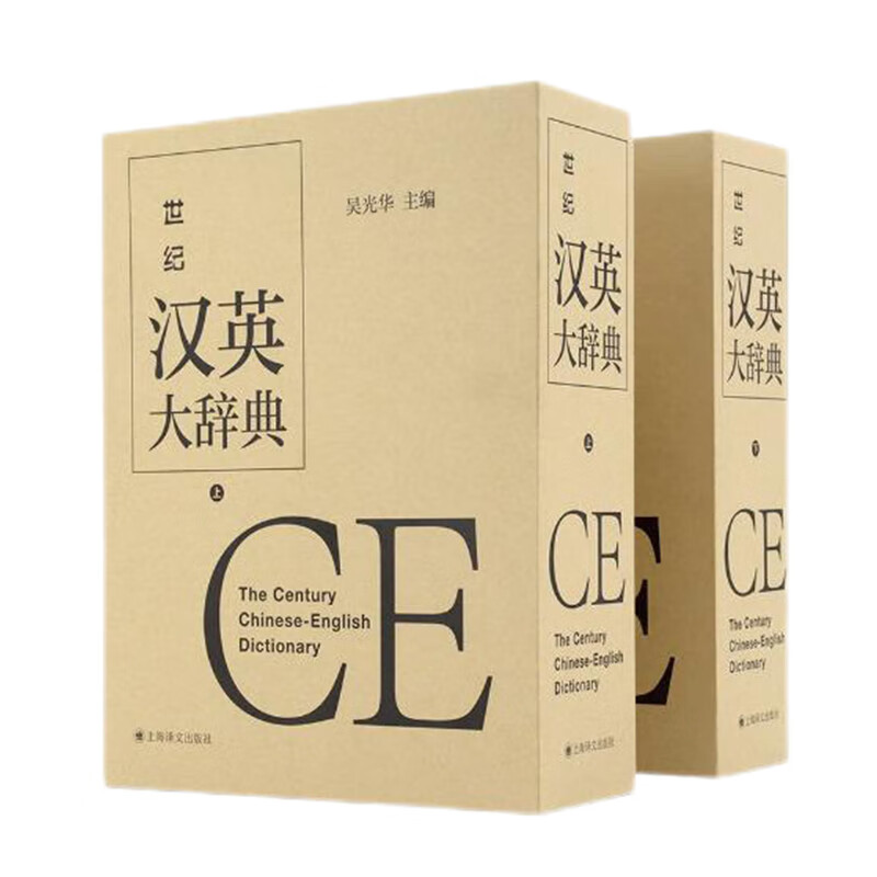 世纪汉英大辞典（上、下卷）