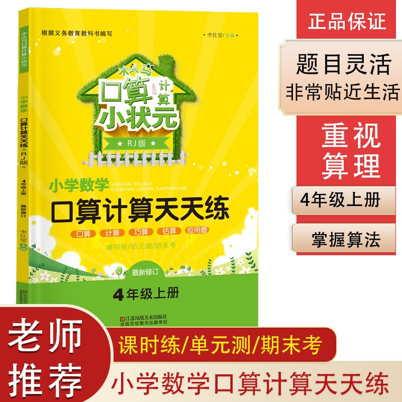 木头马口算计算小状元 四年级上册RJ（人教版）小学数学口算计算天天练（含课时练 单元测 期末考）