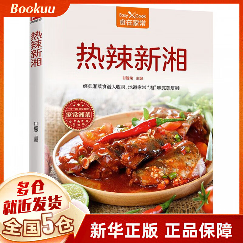 热辣新湘-食在家常