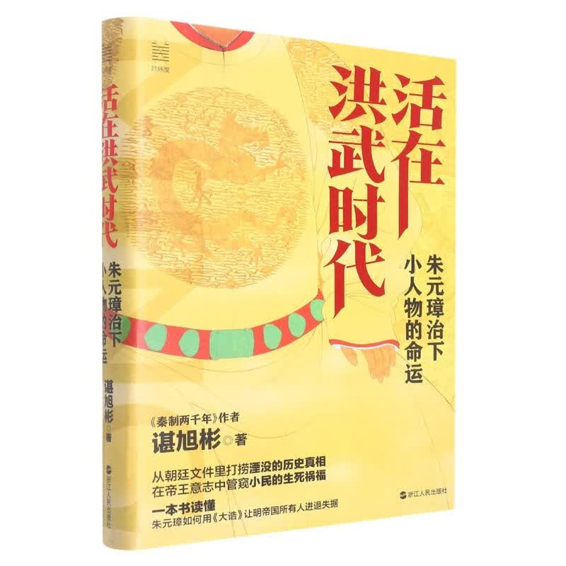 活在洪武时代(朱元璋治下小人物的命运)(精)