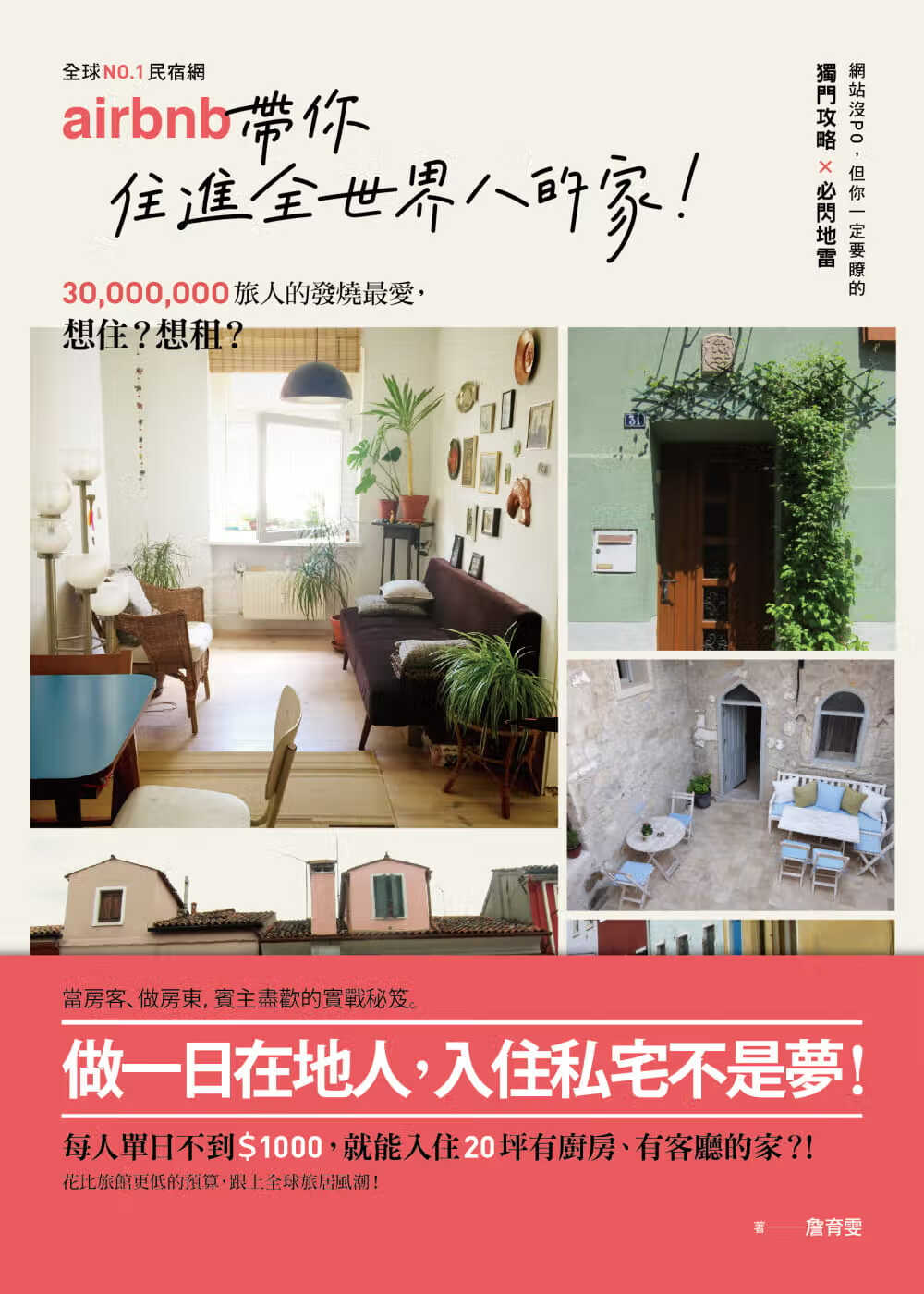 现货 詹育雯No.1民宿网 带你住进全世界的家3千万旅人的发烧爱 当房东、做房客 台版原版 旅游