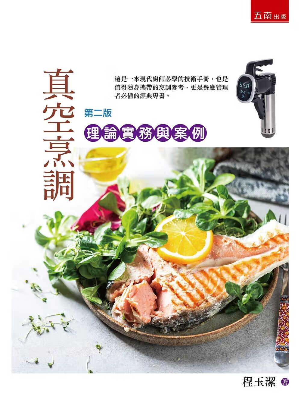 预售 原版进口书 程玉洁 真空烹调：理论实务与案例(2版) 五南