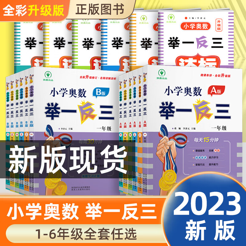 【年级自选】小学奥数举一反三 一二三四五六年级A版+B版数学思维训练奥数竞赛奥赛辅导同步 二年级A+B版 [讲解+练习]