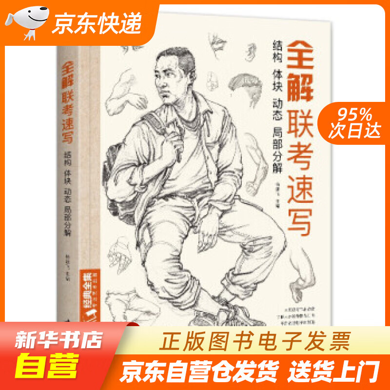 全解联考速写 杨建飞 著 中国书店 97
