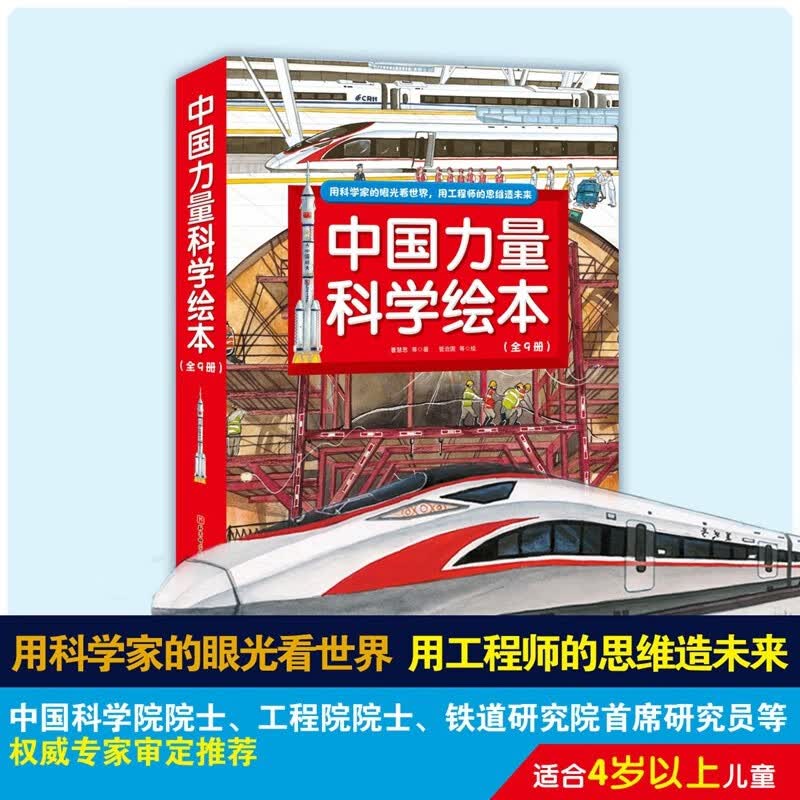 中国力量科学绘本（平装版,全9册）怎么样,好用不?