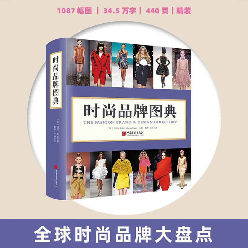 时尚品牌图典 玛尼·弗格时尚三部曲系列 时尚百科全书 中国画报出版