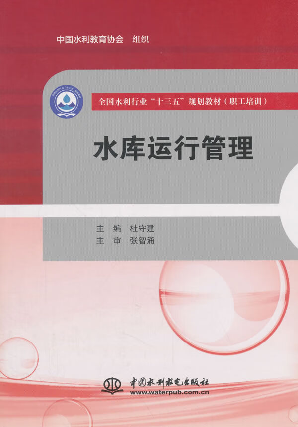【送货上门】水库运行管理) 杜守建 编 水利水电出版社 978757065524