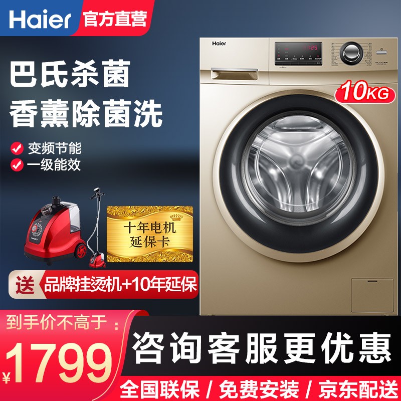 海尔（Haier）全自动滚筒变频洗衣机10公斤家用大容量洗衣机 巴氏除菌 香薰除菌 一级能效 中途添衣+新衣洗+1.08高洗净比