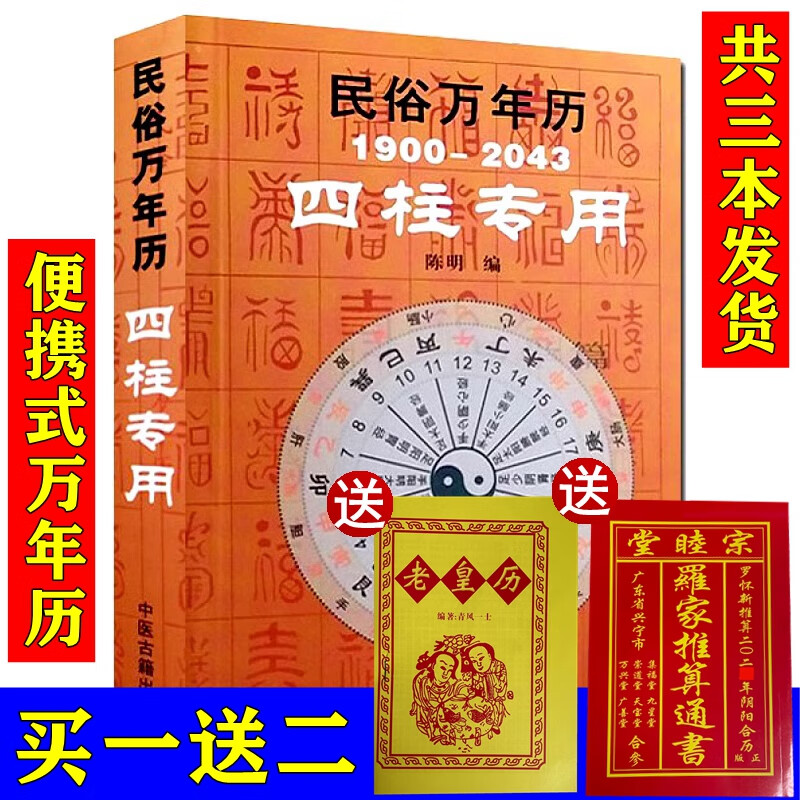 送2024年黄历 罗家通书】民俗万年历1900-2043四柱专用 袖珍型32开