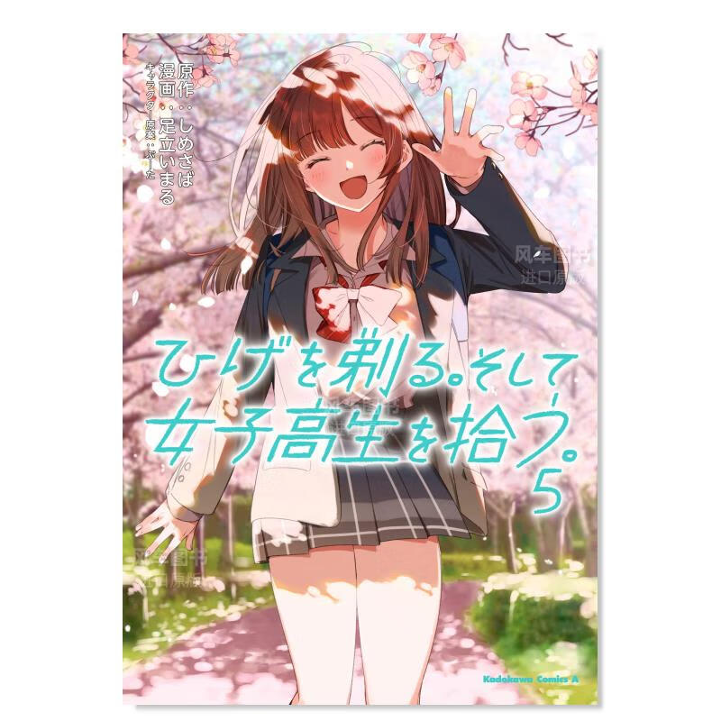 日版漫画 剃须 然后捡到女高中生(5) ひげを剃る。そして女子高生を拾う。 日本漫画书原装进口 角川正版
