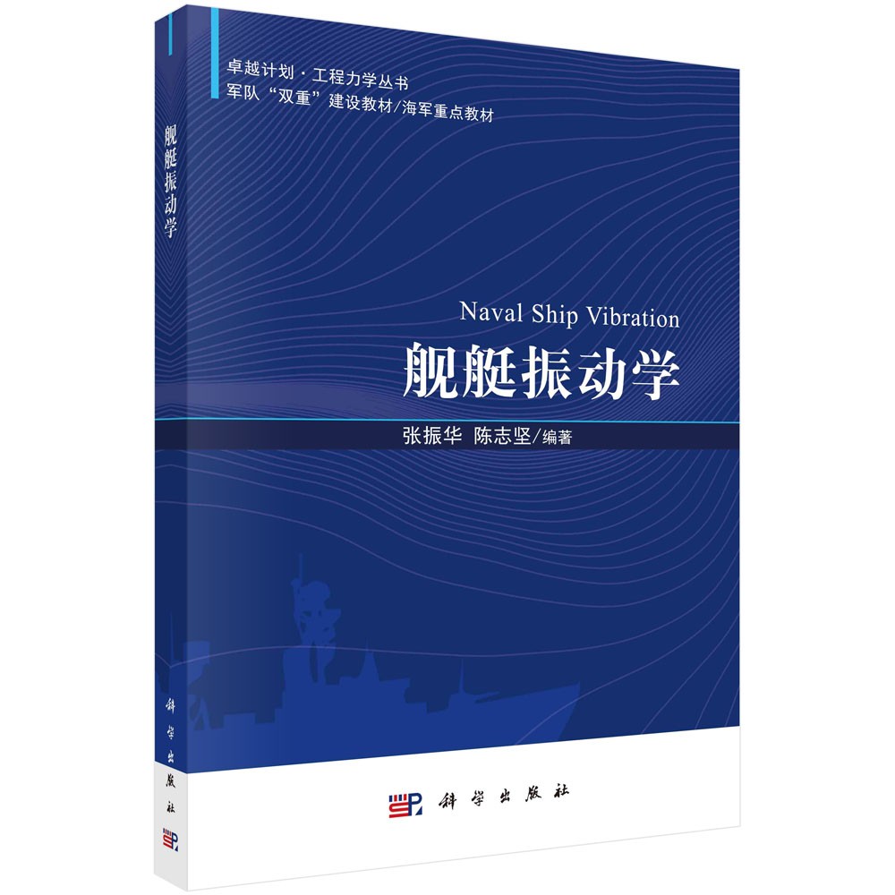 舰艇振动学
