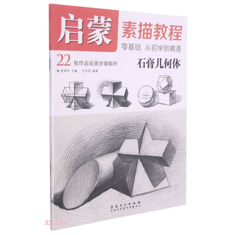 启蒙 素描教程·石膏几何体
