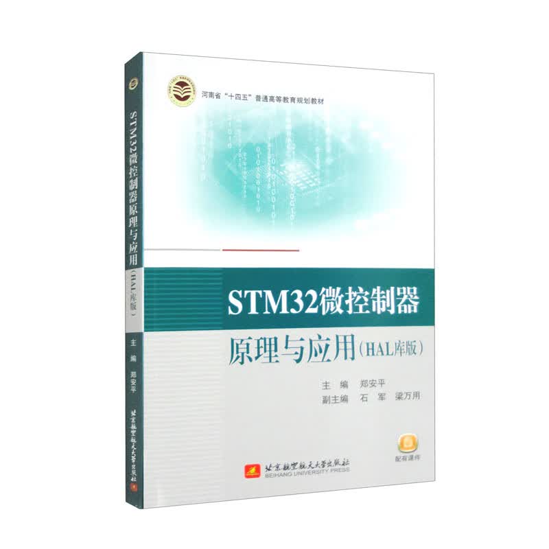 STM32微控制器原理与应用（HAL库版）