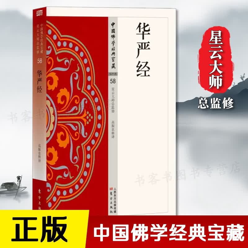 正版 华严经 58星云大师总监修简体原文|单词注解|东方出版佛学经书研究佛法佛书籍修身修养宗教基础 无颜色 无规格