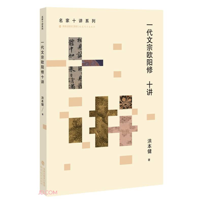 一代文宗欧阳修十讲/名家十讲系列