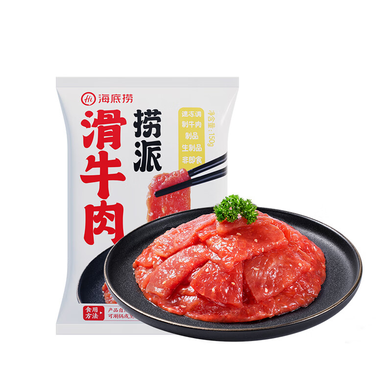 海底捞捞派滑牛肉150g/袋  冷冻速冻调制牛肉生鲜火锅食材涮锅火锅丸料