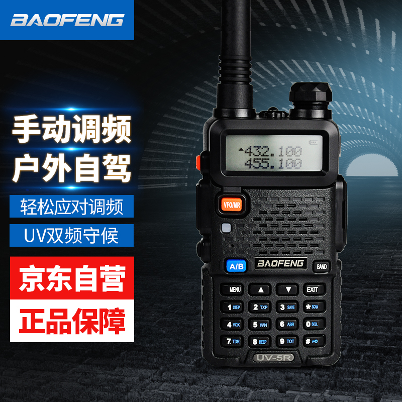 宝锋（BAOFENG）UV-5R 升级款 对讲机 商业户外自驾酒店商用民用大功率远距离UV5R经典升级双段手台属于什么档次？