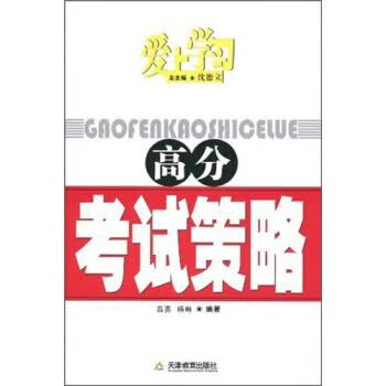 爱上学习:高分考试策略【正版图书】