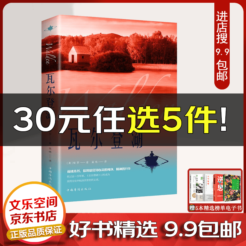 瓦尔登湖 世界名著外国小说文学中文版原版经典名作名家名译 世界名著【云仓9.9包邮】
