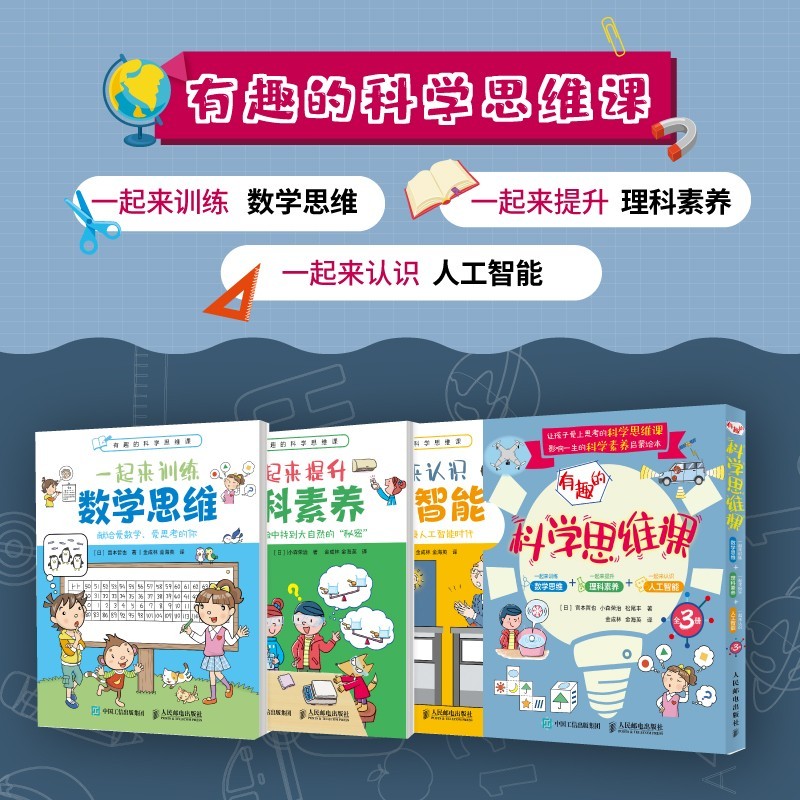 有趣的科学思维课：一起来训练数学思维·一起来提升理科素养·一起来认识人工智能（全3册）详情图